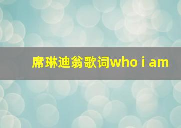 席琳迪翁歌词who i am